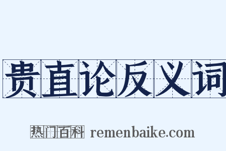 贵直论反义词是什么意思的图片